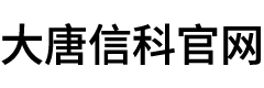 大唐信科官网